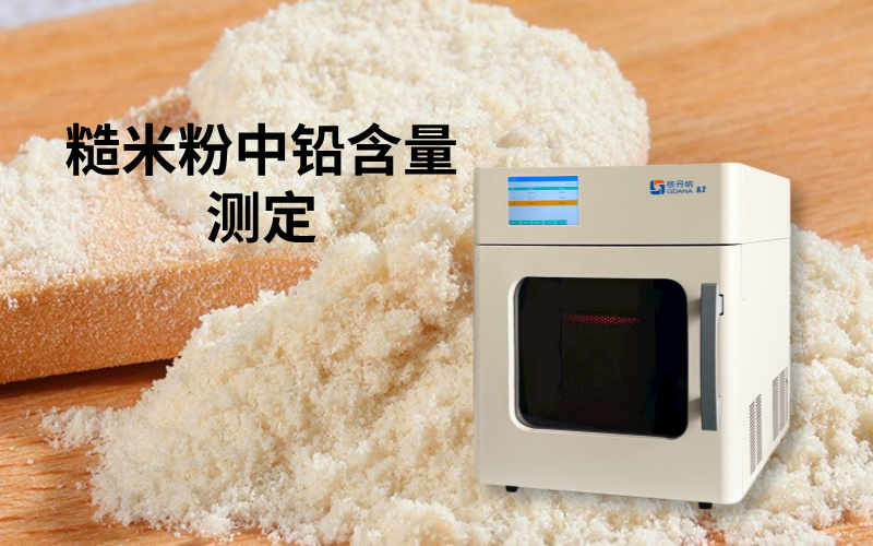 微波消解法在糙米粉中鉛含量測(cè)定的應(yīng)用研究